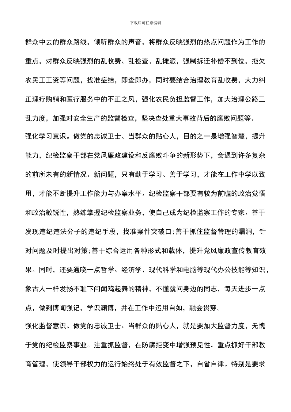 遴选文档：医院纪检监察工作心得体会总结_第2页