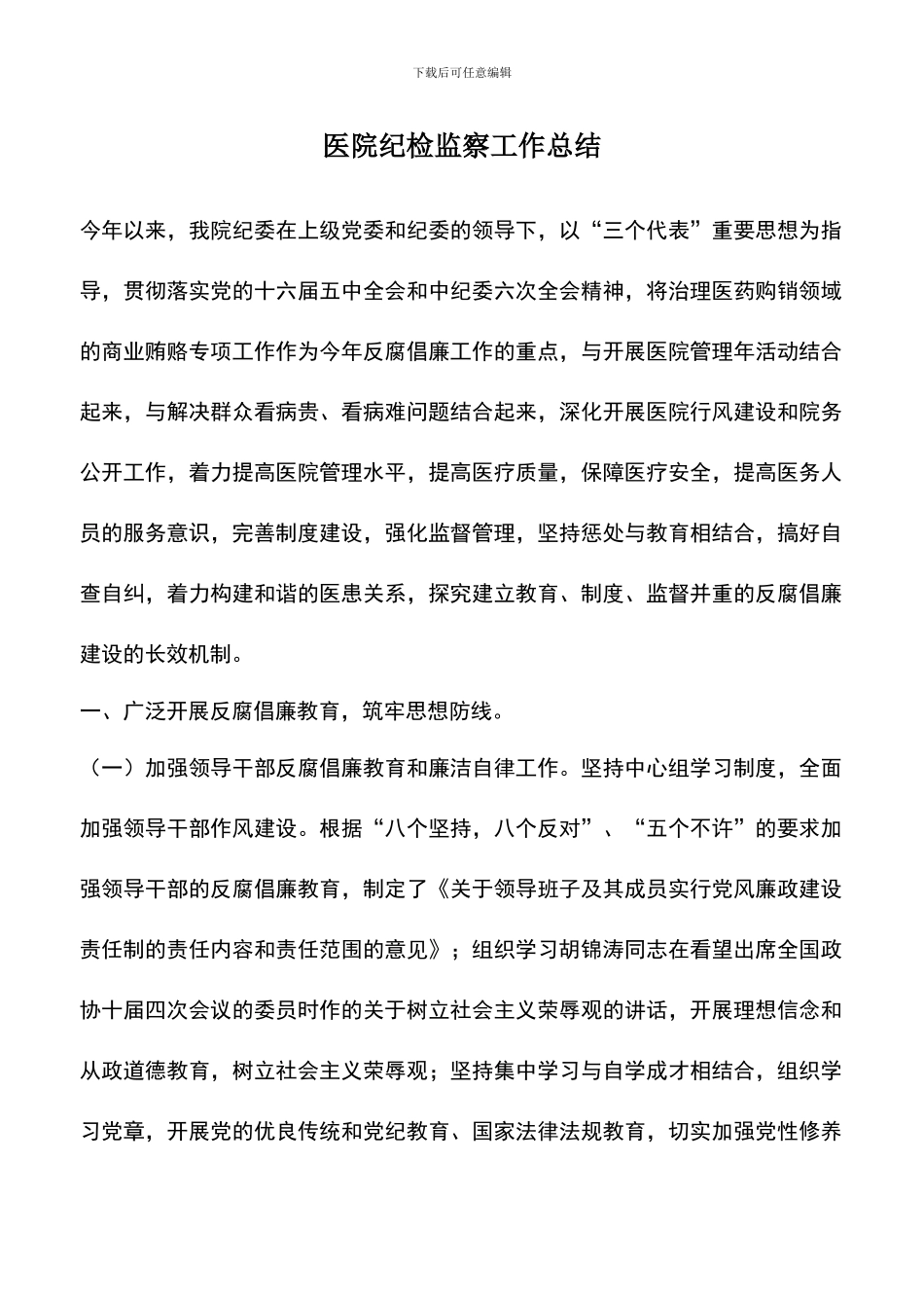 遴选文档：医院纪检监察工作总结_第1页