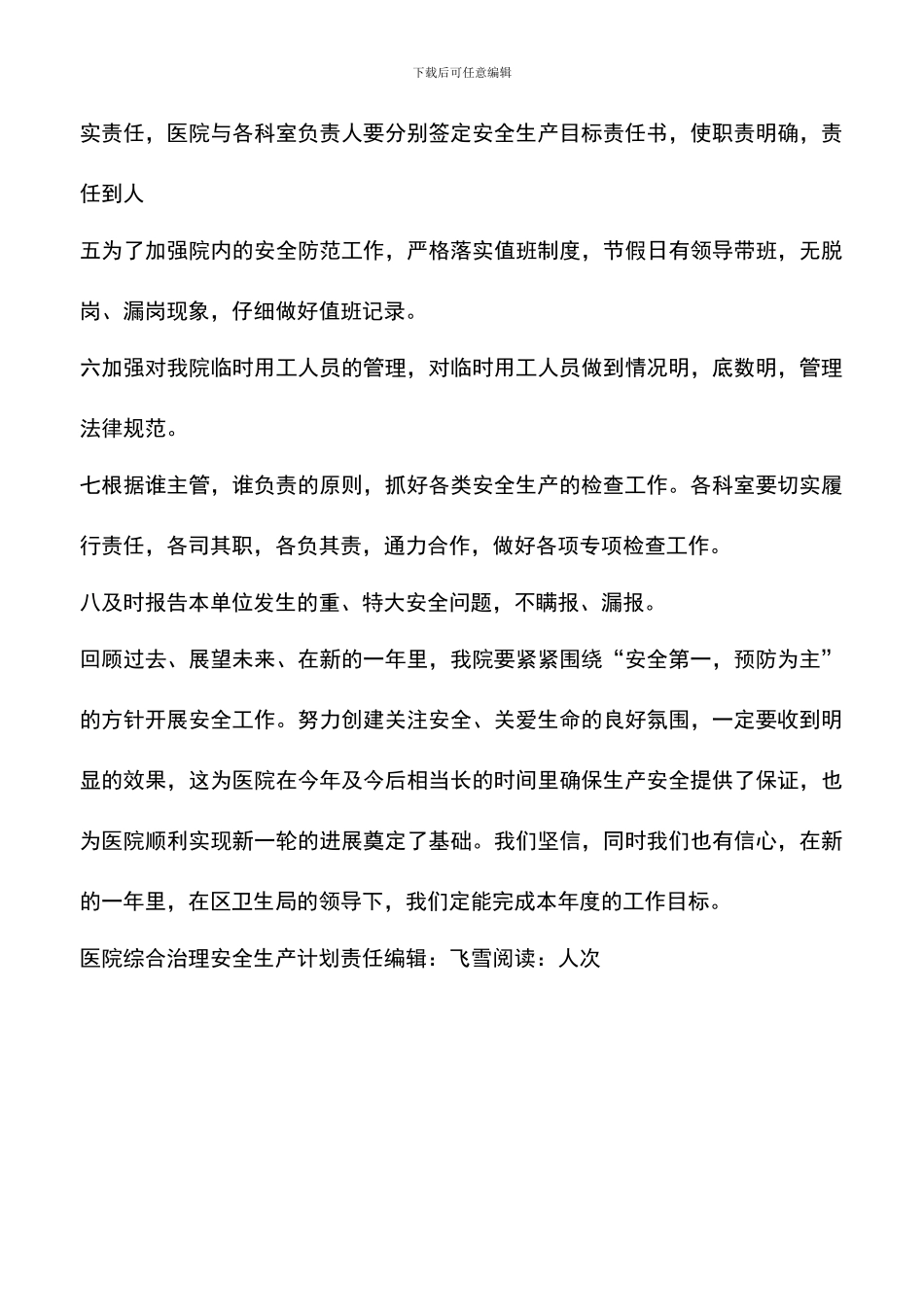 遴选文档：医院综合治理安全生产计划-0_第3页