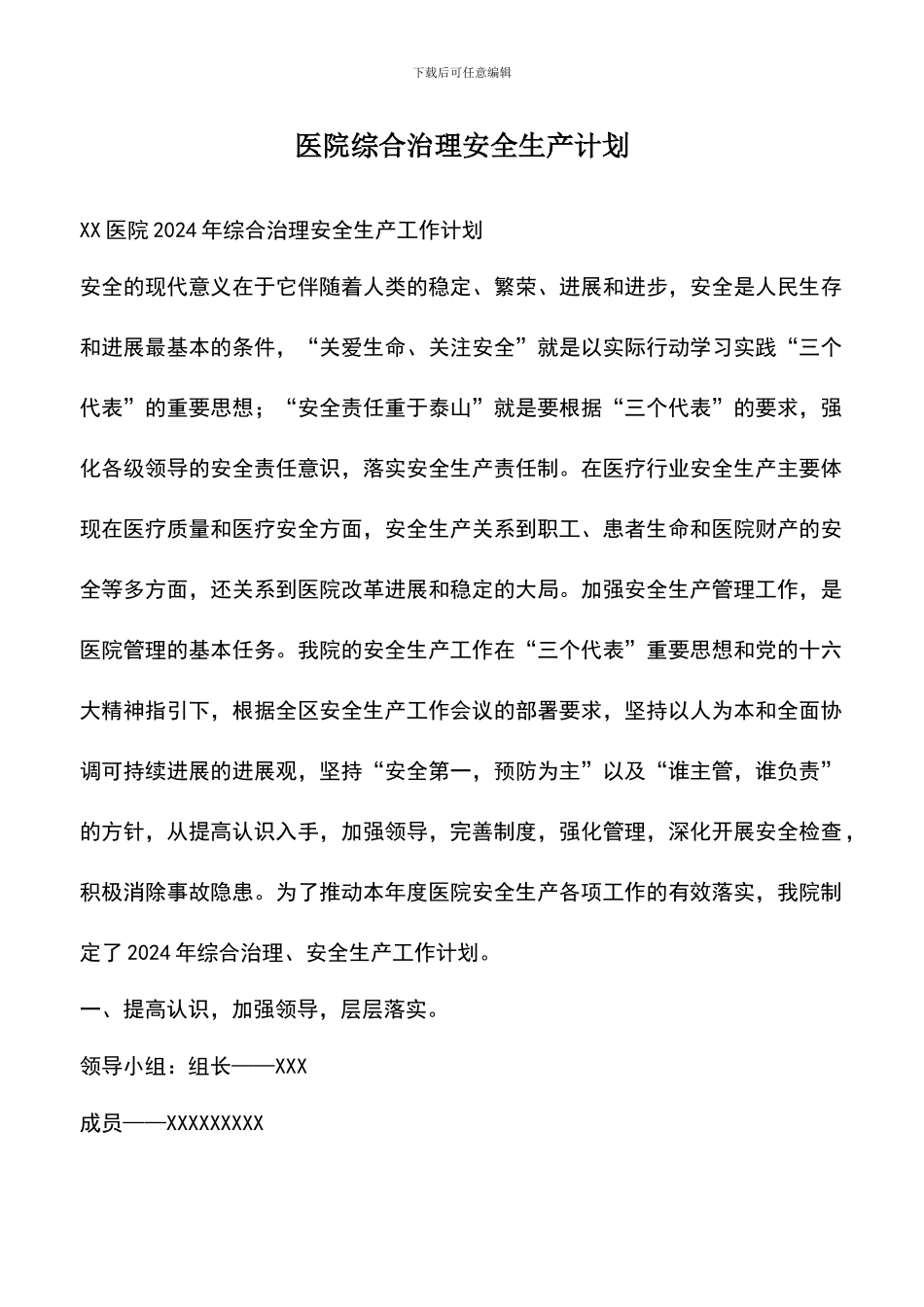 遴选文档：医院综合治理安全生产计划-1_第1页