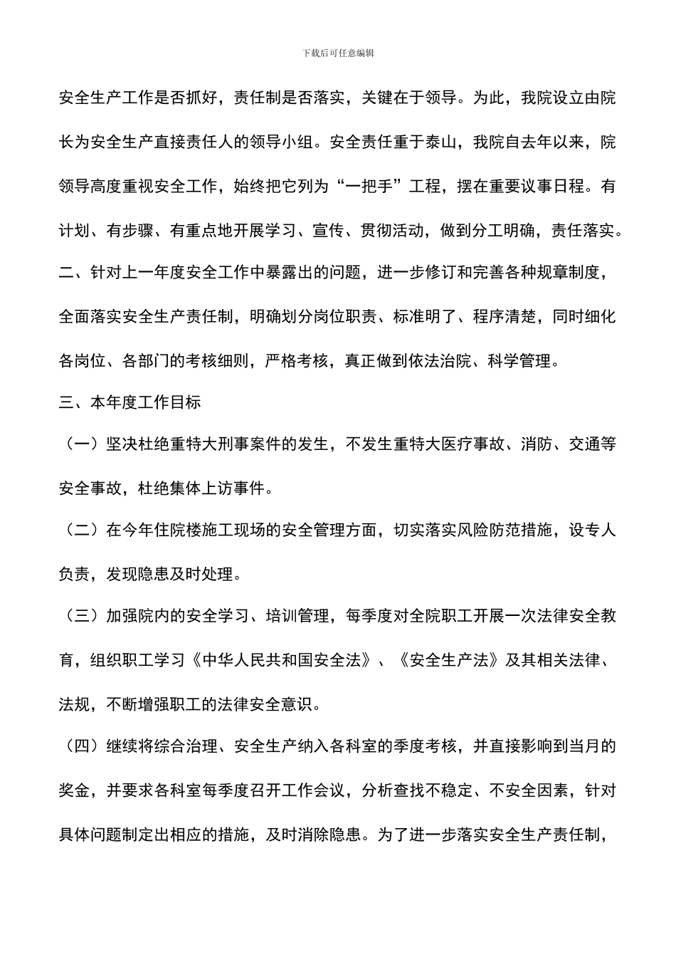 遴选文档：医院综合治理安全生产计划-1_第2页