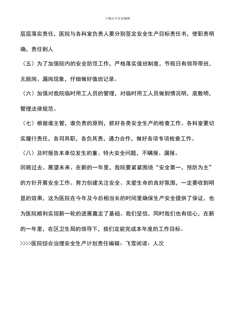 遴选文档：医院综合治理安全生产计划-1_第3页