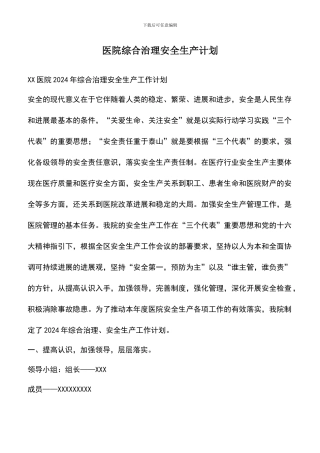遴选文档：医院综合治理安全生产计划-1