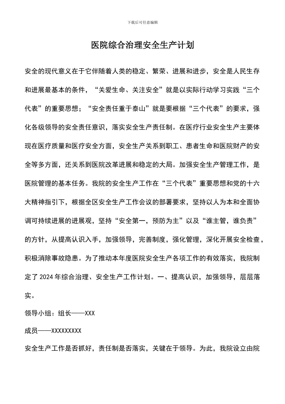 遴选文档：医院综合治理安全生产计划-2_第1页