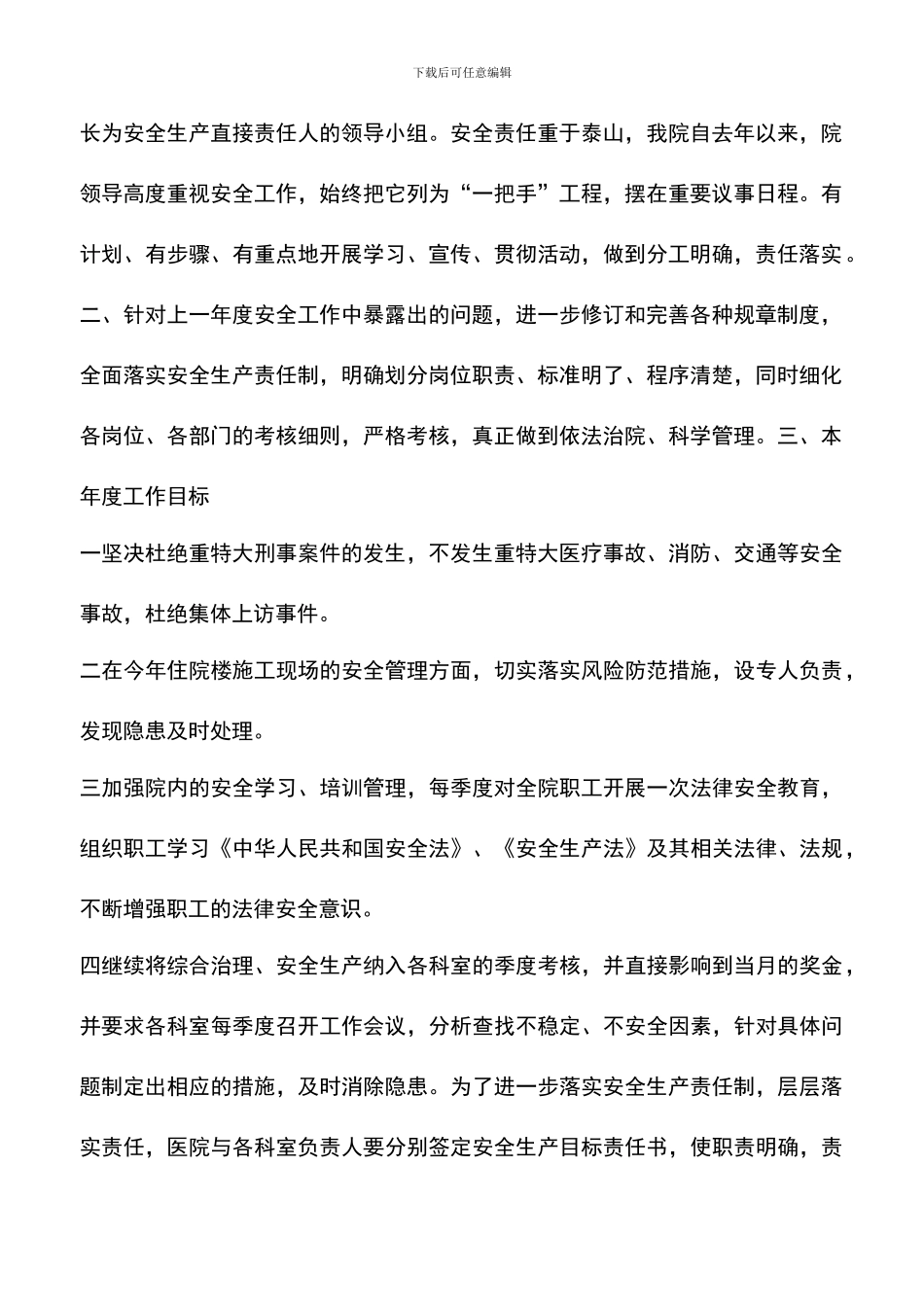 遴选文档：医院综合治理安全生产计划-2_第2页