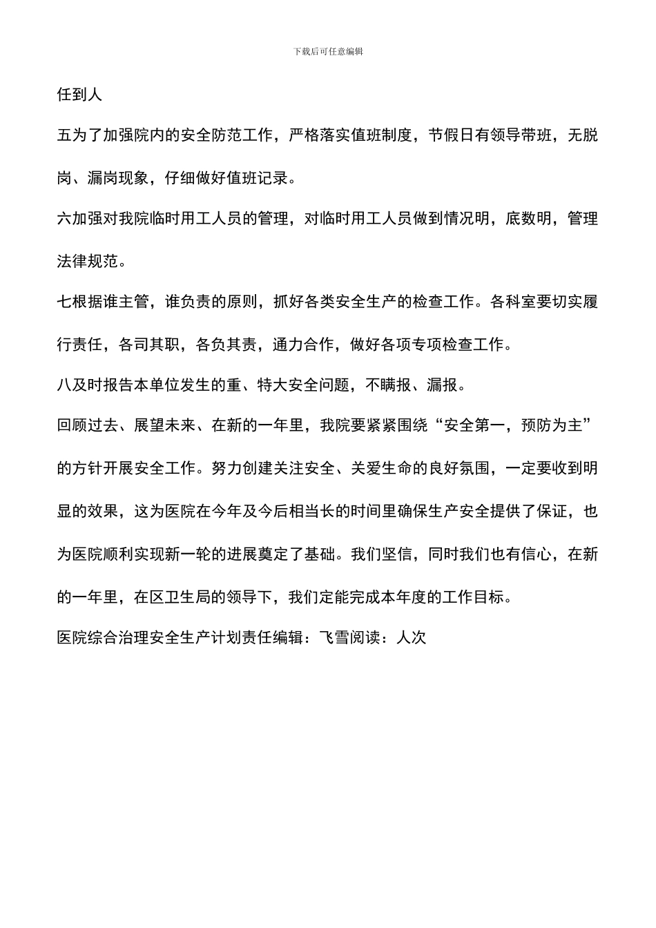 遴选文档：医院综合治理安全生产计划-2_第3页