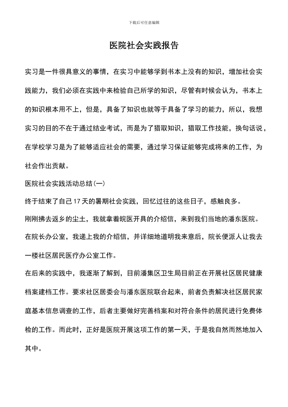 遴选文档：医院社会实践报告_第1页