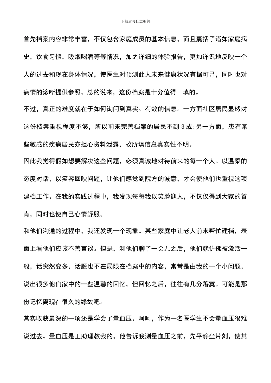 遴选文档：医院社会实践报告_第3页