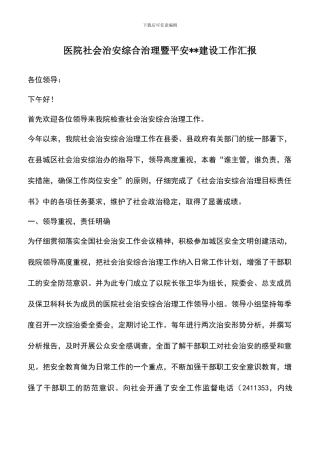 遴选文档：医院社会治安综合治理暨平安