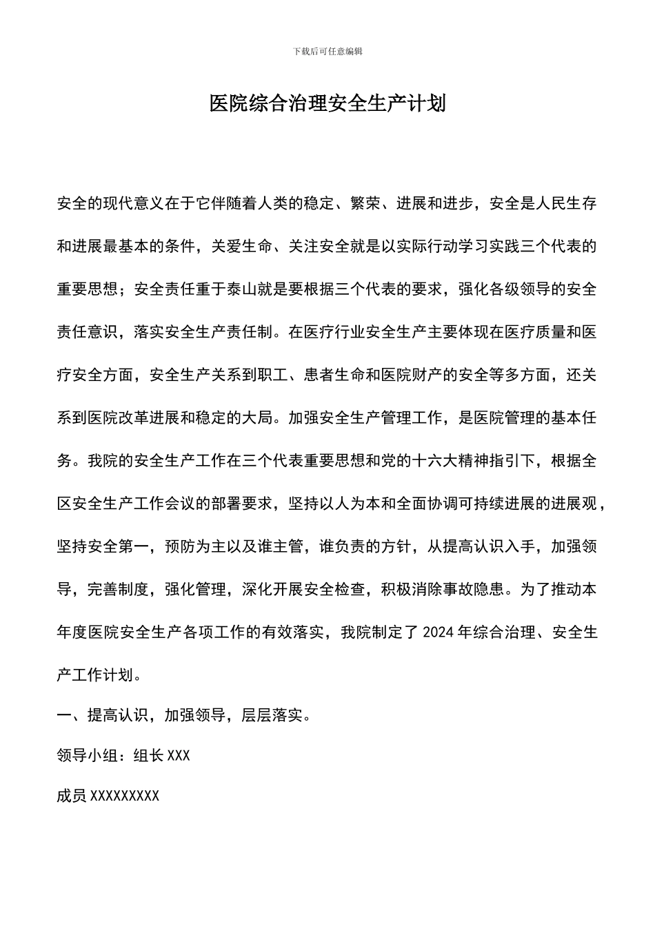 遴选文档：医院综合治理安全生产计划_第1页