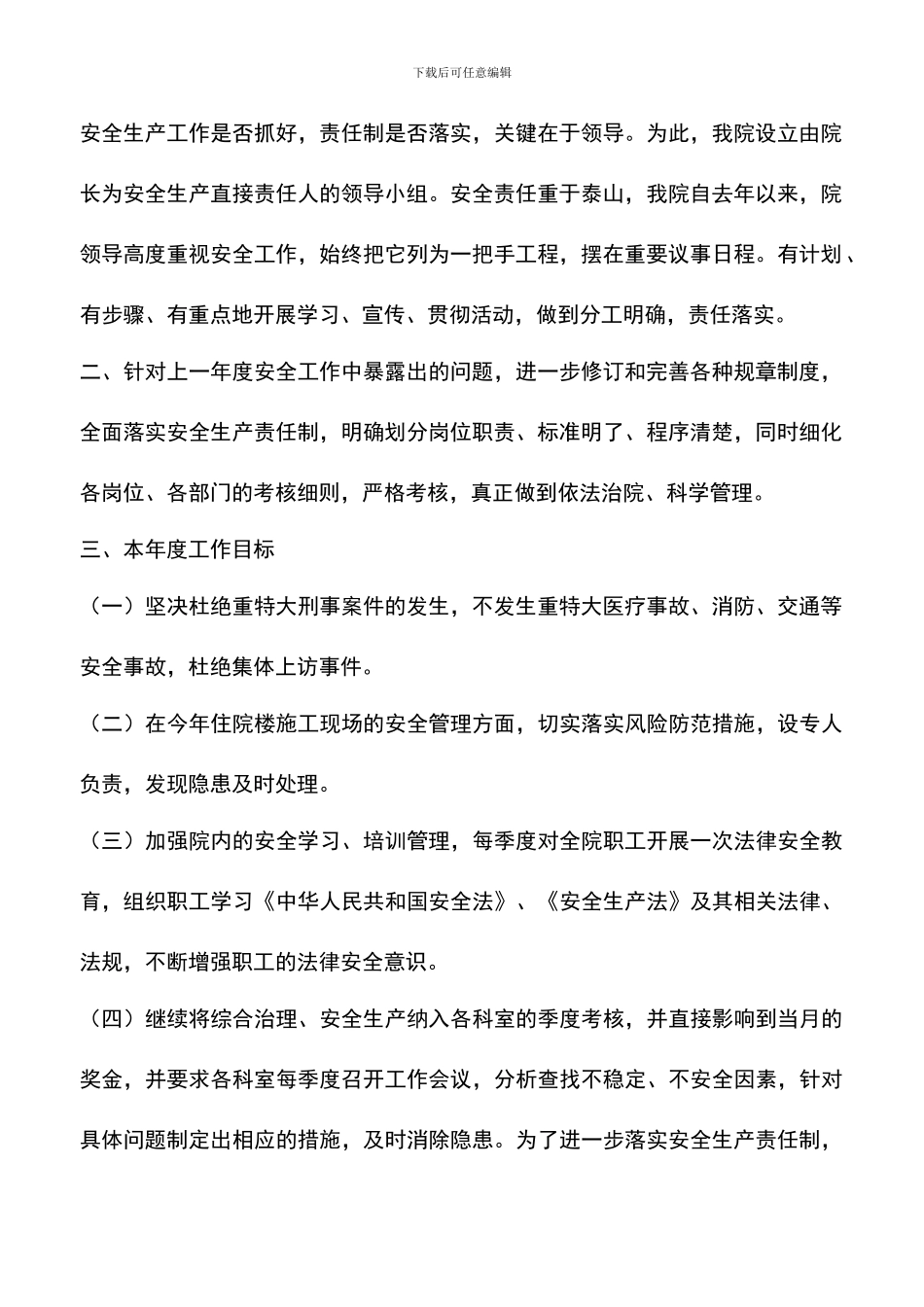 遴选文档：医院综合治理安全生产计划_第2页