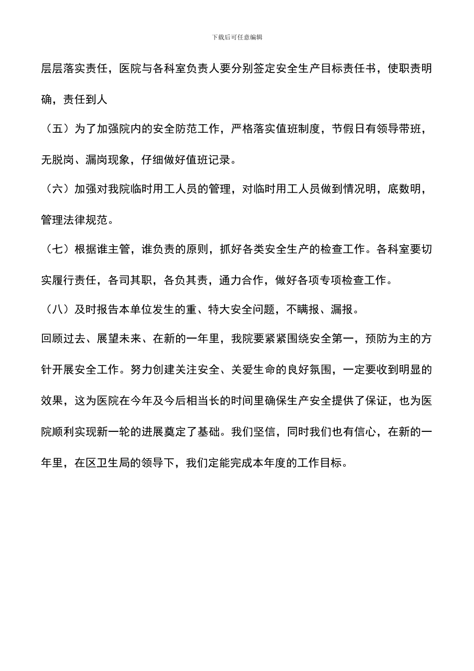 遴选文档：医院综合治理安全生产计划_第3页