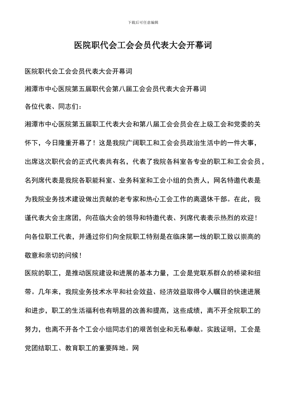 遴选文档：医院职代会工会会员代表大会开幕词_第1页
