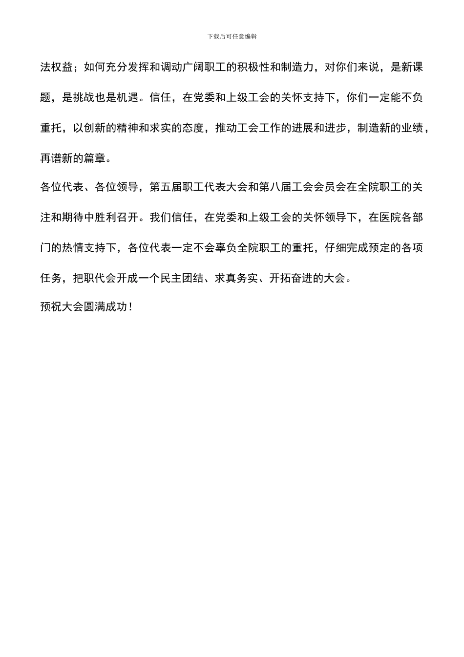 遴选文档：医院职代会工会会员代表大会开幕词_第3页