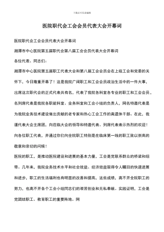 遴选文档：医院职代会工会会员代表大会开幕词