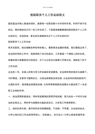 遴选文档：医院职员个人工作总结范文