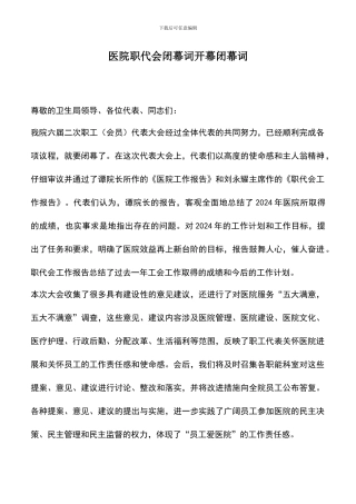 遴选文档：医院职代会闭幕词开幕闭幕词