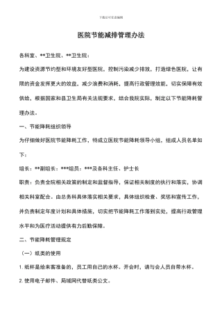遴选文档：医院节能减排管理办法