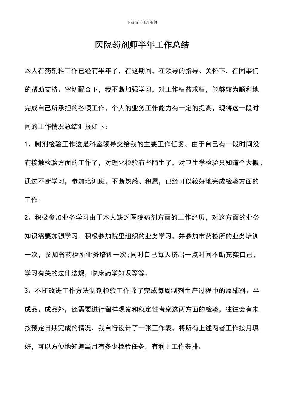 遴选文档：医院药剂师半年工作总结_第1页