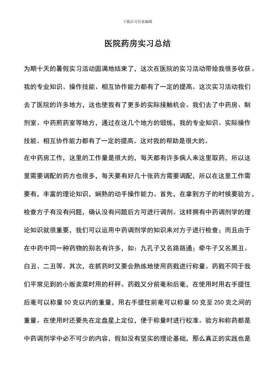 遴选文档：医院药房实习总结_第1页