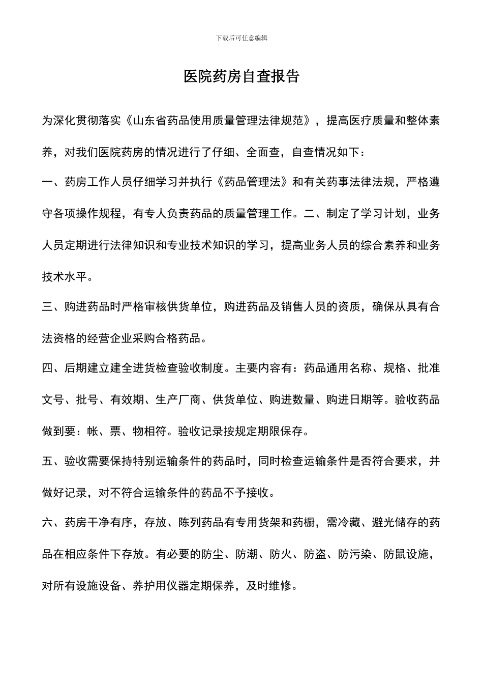 遴选文档：医院药房自查报告_第1页