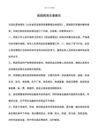 遴选文档：医院药房自查报告
