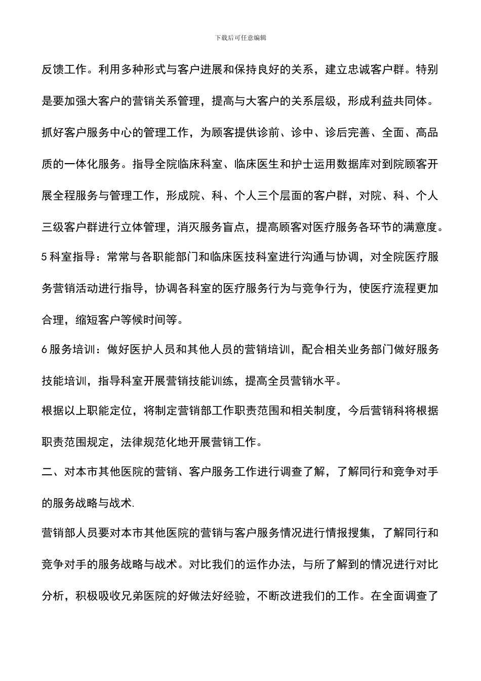 遴选文档：医院营销部年度工作计划_第2页