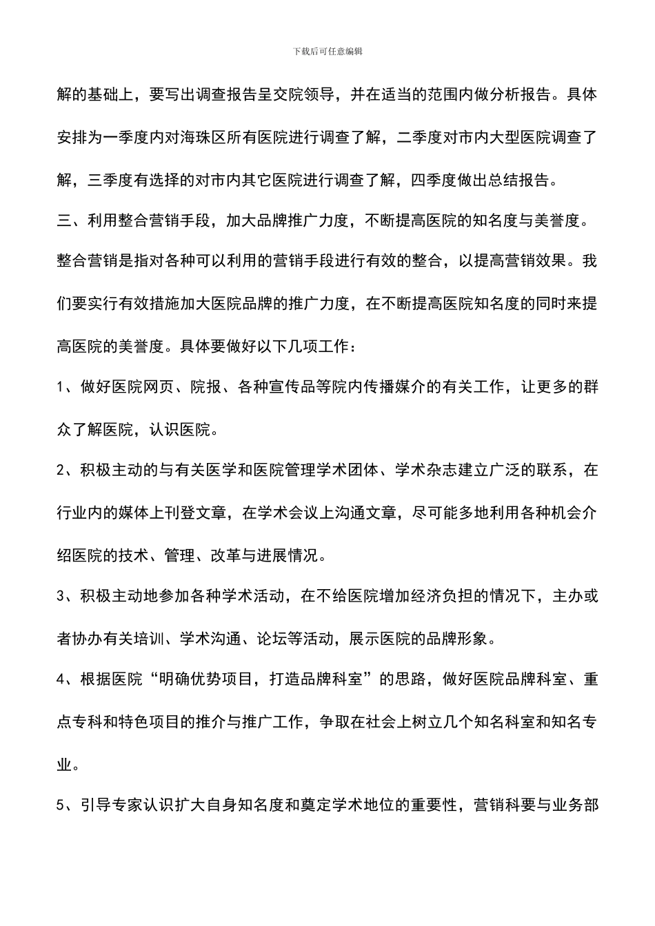 遴选文档：医院营销部年度工作计划_第3页