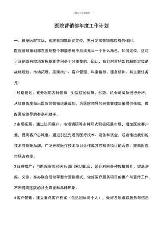 遴选文档：医院营销部年度工作计划