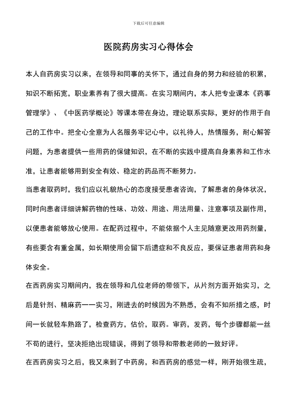 遴选文档：医院药房实习心得体会_第1页