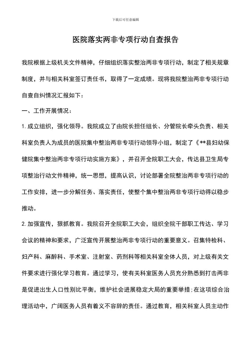 遴选文档：医院落实两非专项行动自查报告_第1页