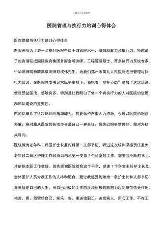 遴选文档：医院管理与执行力培训心得体会