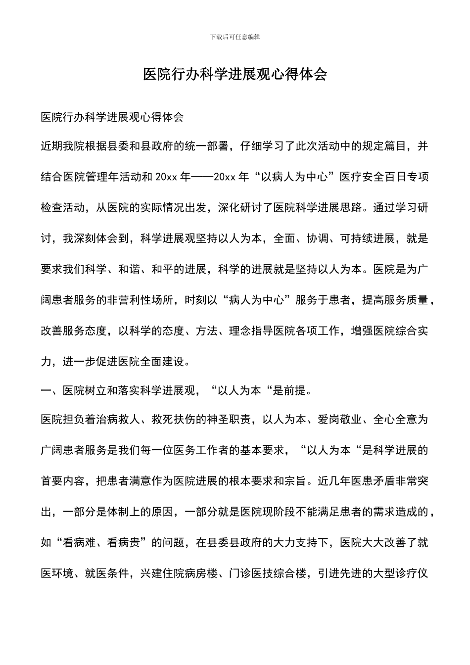 遴选文档：医院行办科学发展观心得体会_第1页