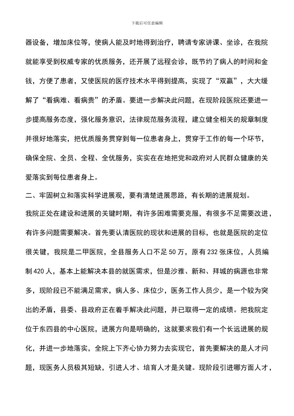 遴选文档：医院行办科学发展观心得体会_第2页