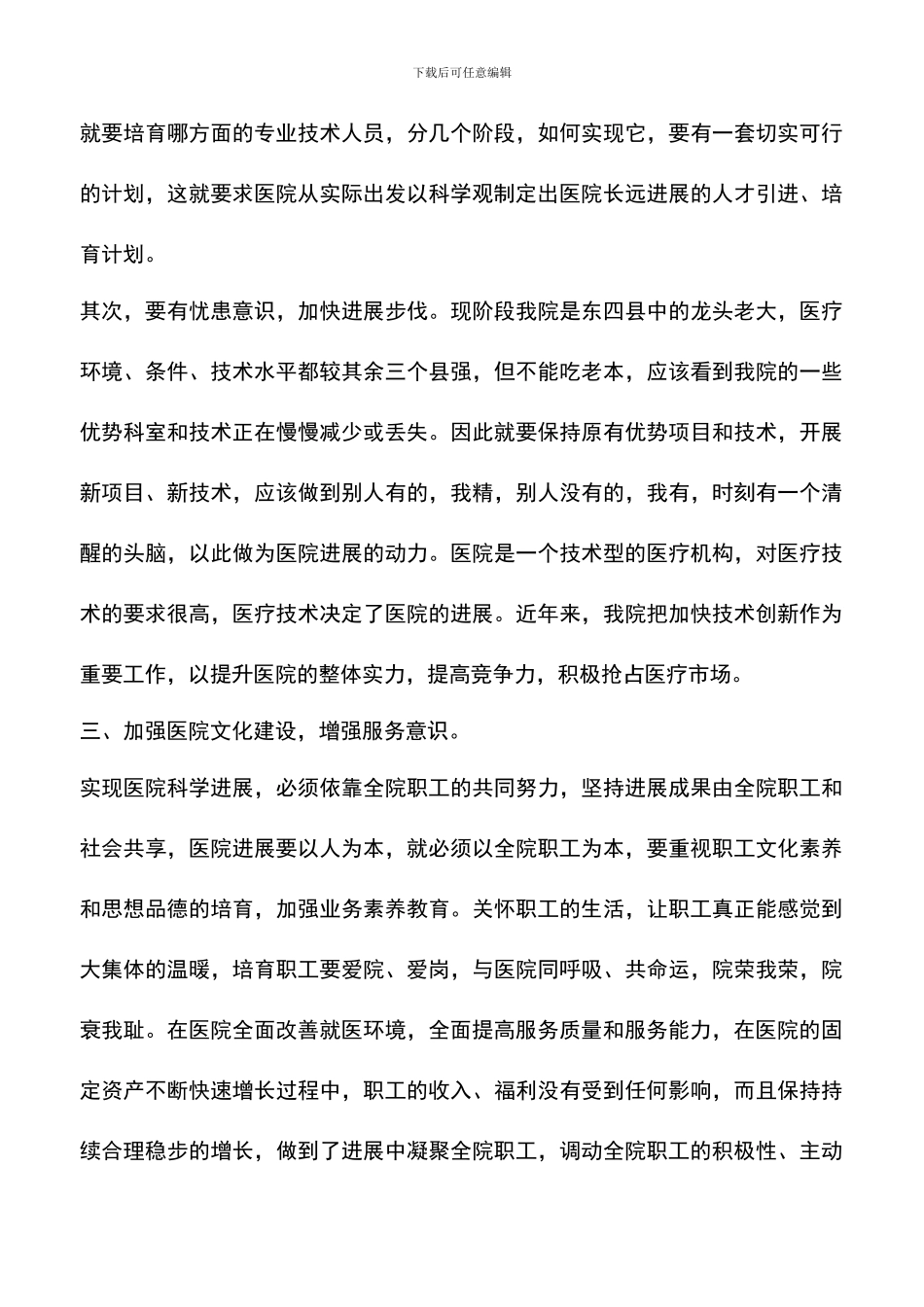 遴选文档：医院行办科学发展观心得体会_第3页