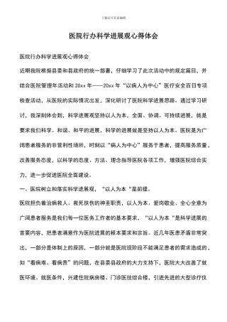 遴选文档：医院行办科学发展观心得体会