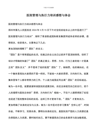 遴选文档：医院管理与执行力培训感想与体会
