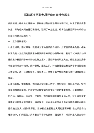 遴选文档：医院落实两非专项行动自查报告范文