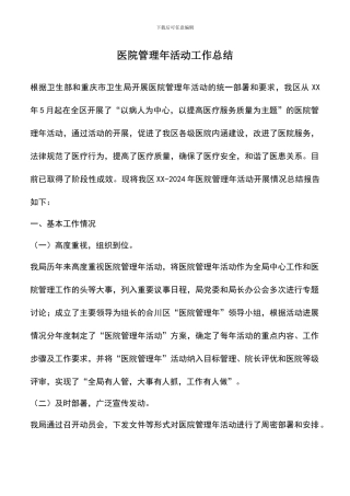 遴选文档：医院管理年活动工作总结