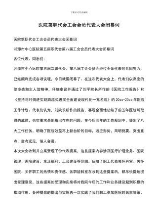 遴选文档：医院第职代会工会会员代表大会闭幕词