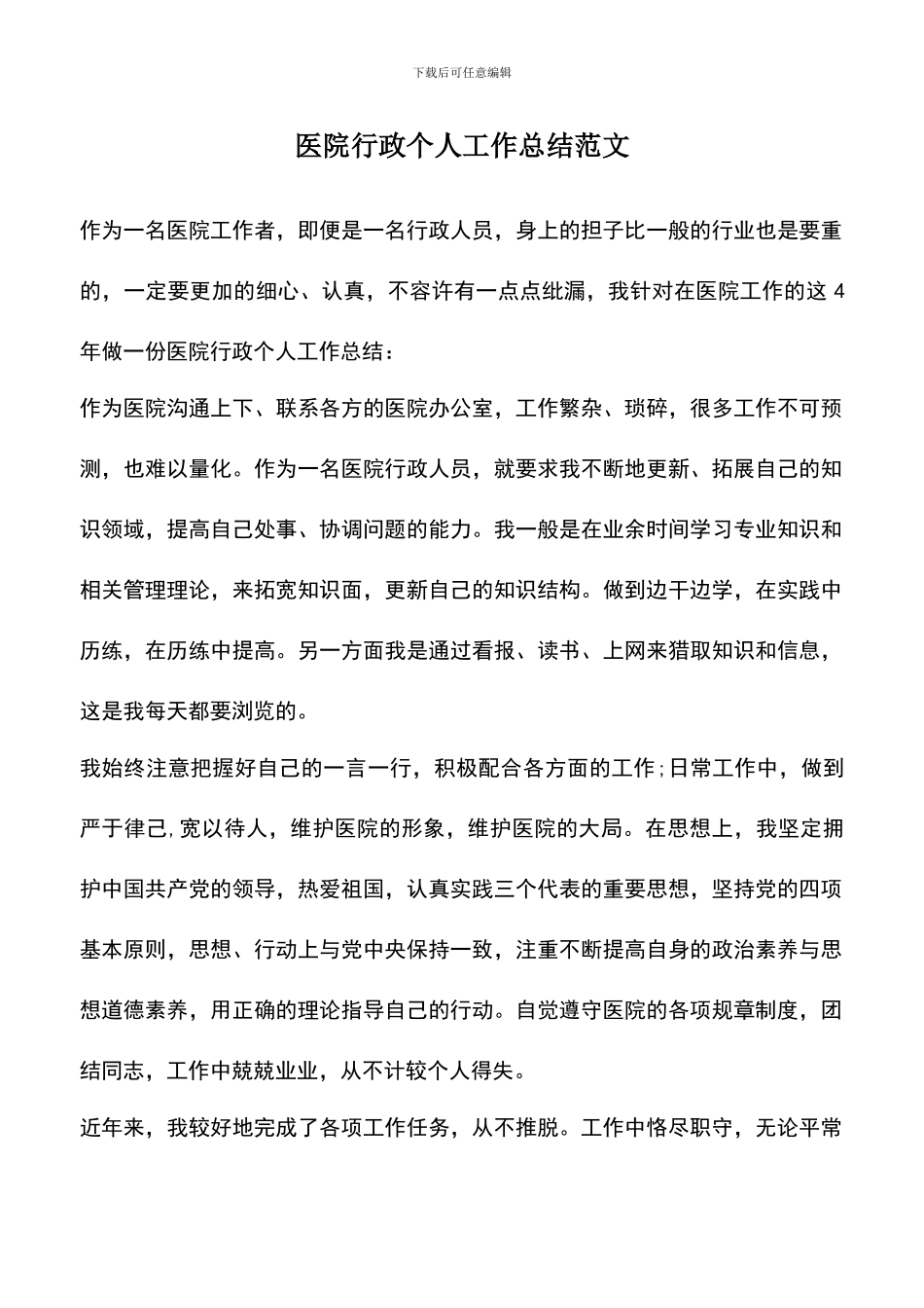 遴选文档：医院行政个人工作总结范文_第1页