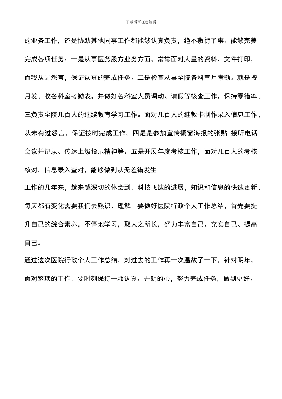 遴选文档：医院行政个人工作总结范文_第2页