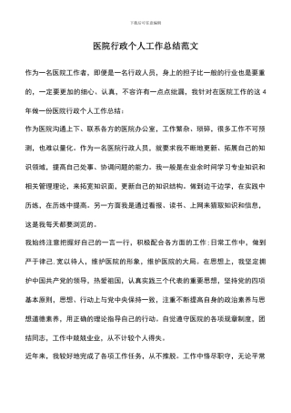 遴选文档：医院行政个人工作总结范文