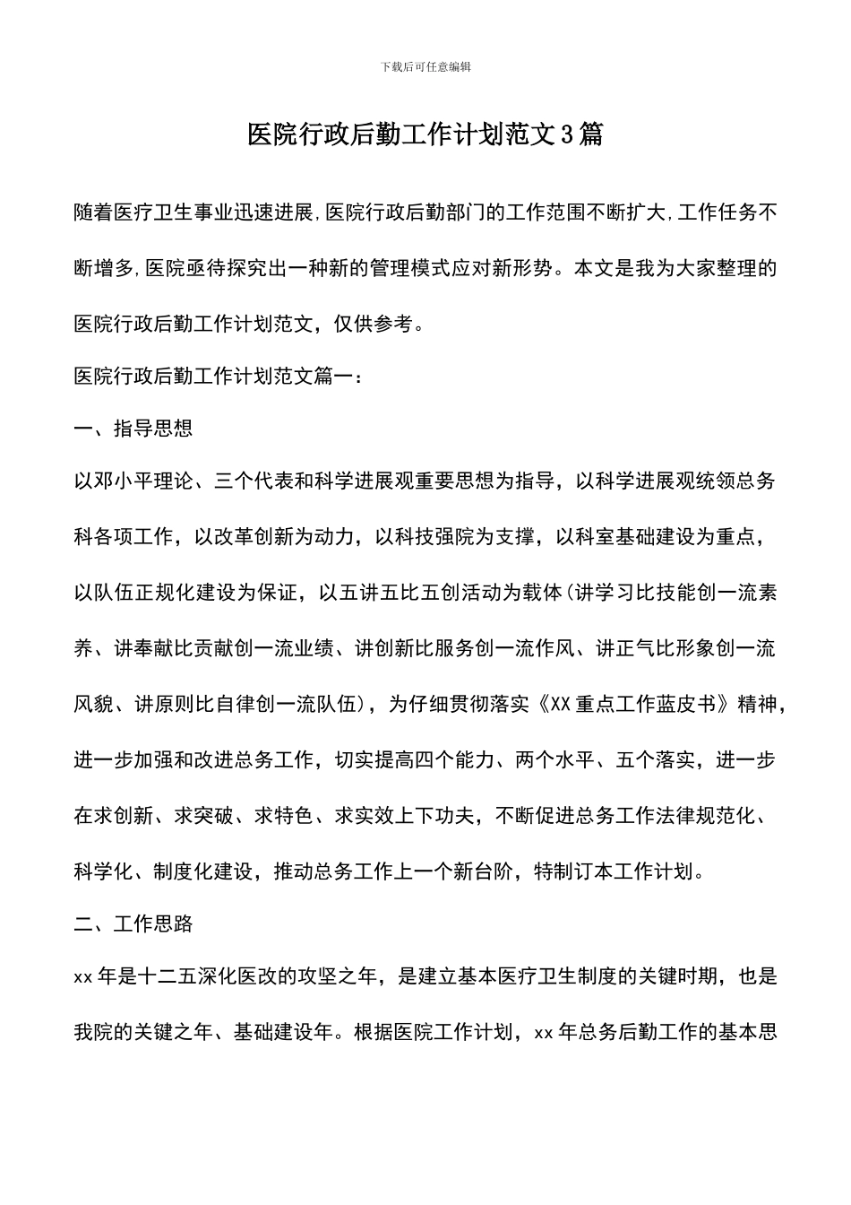 遴选文档：医院行政后勤工作计划范文3篇_第1页