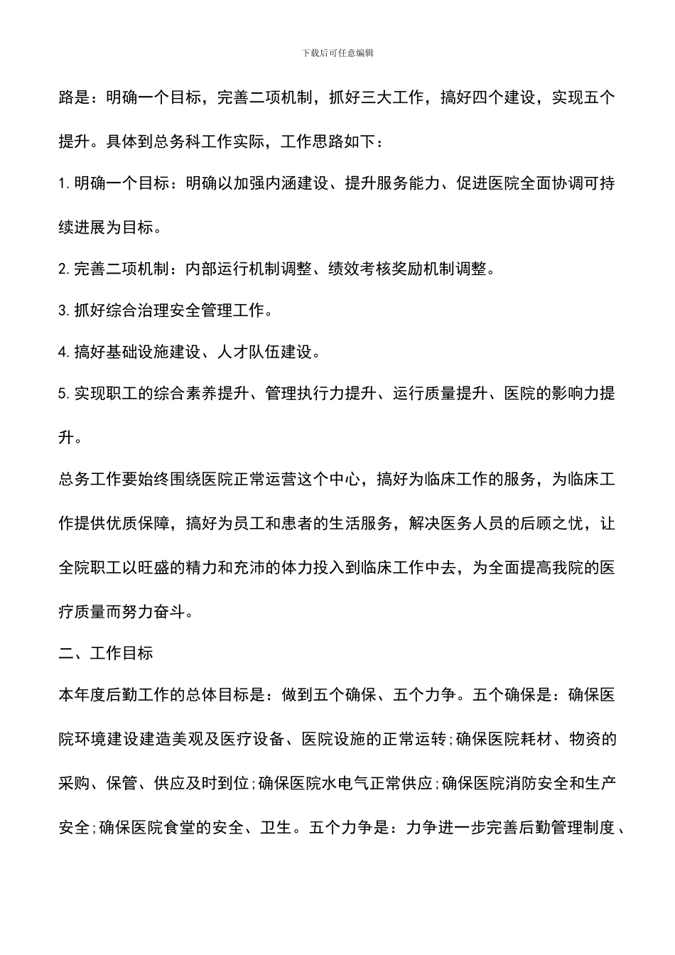 遴选文档：医院行政后勤工作计划范文3篇_第2页