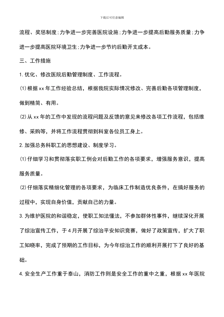 遴选文档：医院行政后勤工作计划范文3篇_第3页