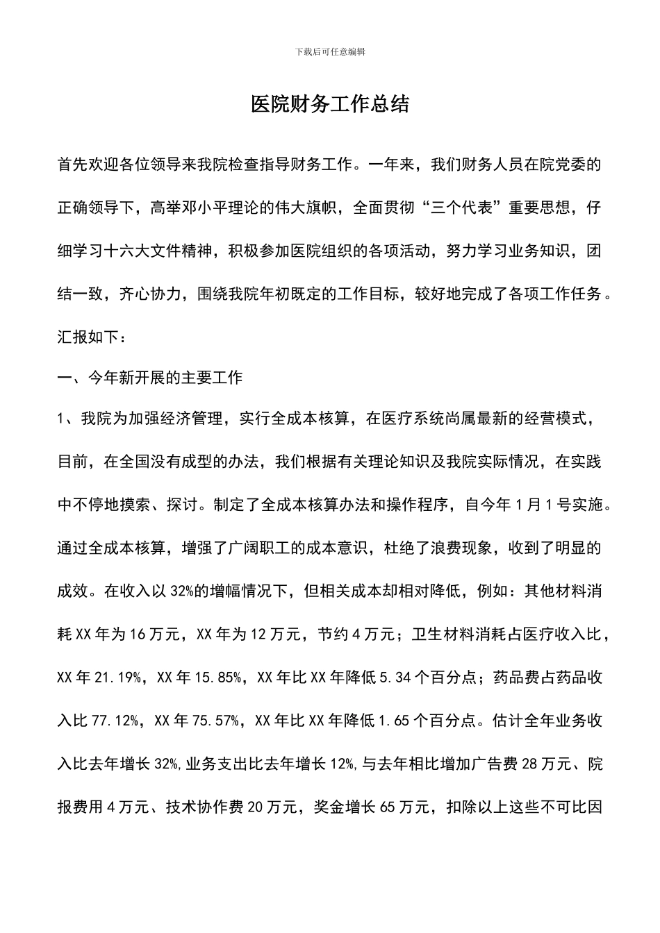 遴选文档：医院财务工作总结_第1页