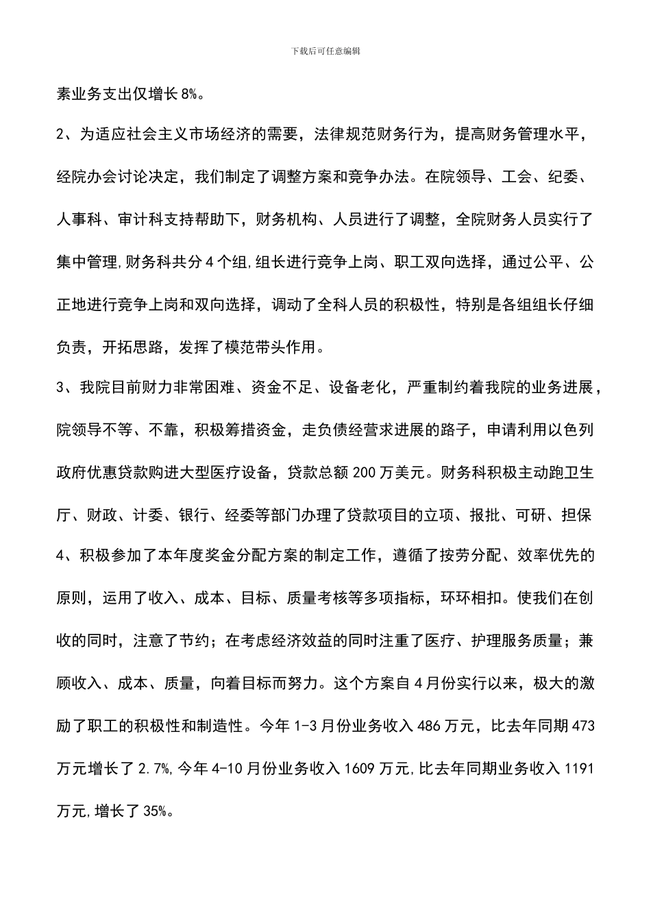 遴选文档：医院财务工作总结_第2页