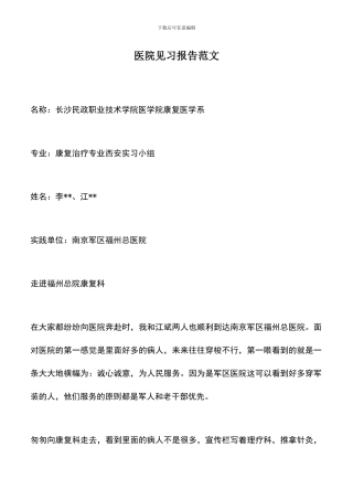 遴选文档：医院见习报告范文