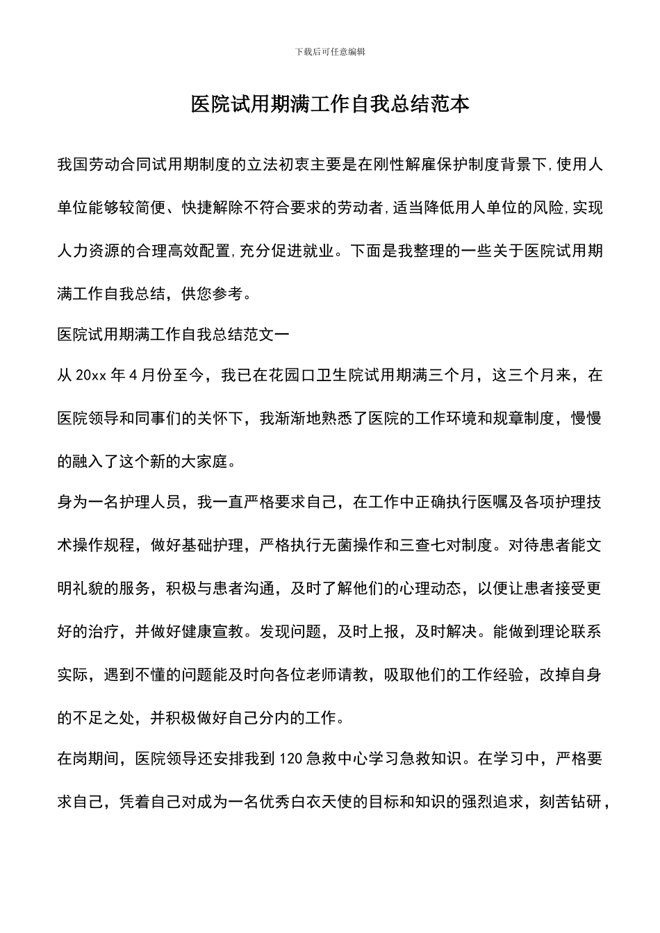 遴选文档：医院试用期满工作自我总结范本_第1页